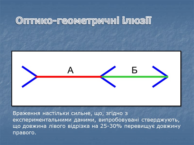 Оптико-геометричні ілюзії Подивившись на цей малюнок, більшість спостерігачів скаже, що лівий відрізок зі стрілочками